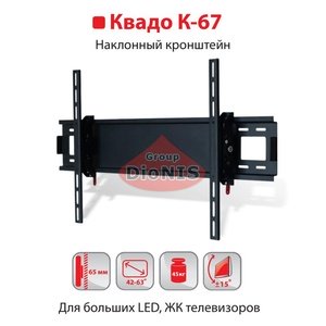 Кріплення ТВ KVADO К-67 (чорний) Кронштейн Квадо Похилий 37-75 до 45 кг