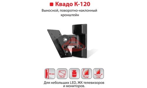 Кріплення ТВ KVADO К-120 (чорний) Кронштейн Квадо Виносний, поворотно-похилий 14-29 до 17 кг - 1