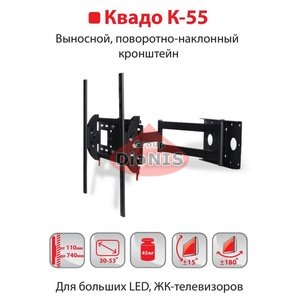Кріплення ТВ KVADO К-55 (чорний) Кронштейн Квадо Виносний, поворотно-похилий 30-65 до 45 кг