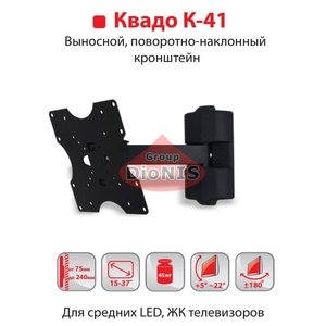 Кріплення ТВ KVADO К-41 (чорний) Кронштейн Квадо Виносний, поворотно-похилий 15-43 до 45 кг