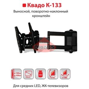 Кріплення ТВ KVADO К-133 (чорний) Кронштейн Квадо Виносний, поворотно-похилий 15-37 до 25 кг
