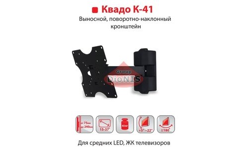 Крепление ТВ KVADO К-41 (черный) Кронштейн КВАДО Выносной, поворотно-наклонный 15-43 до 45 кг - 4